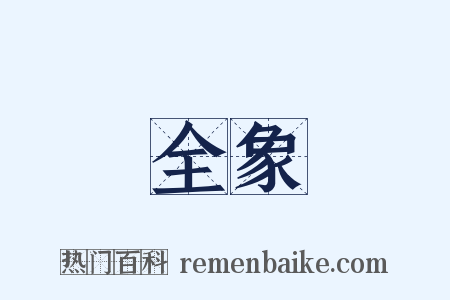 全象是什么意思的图片